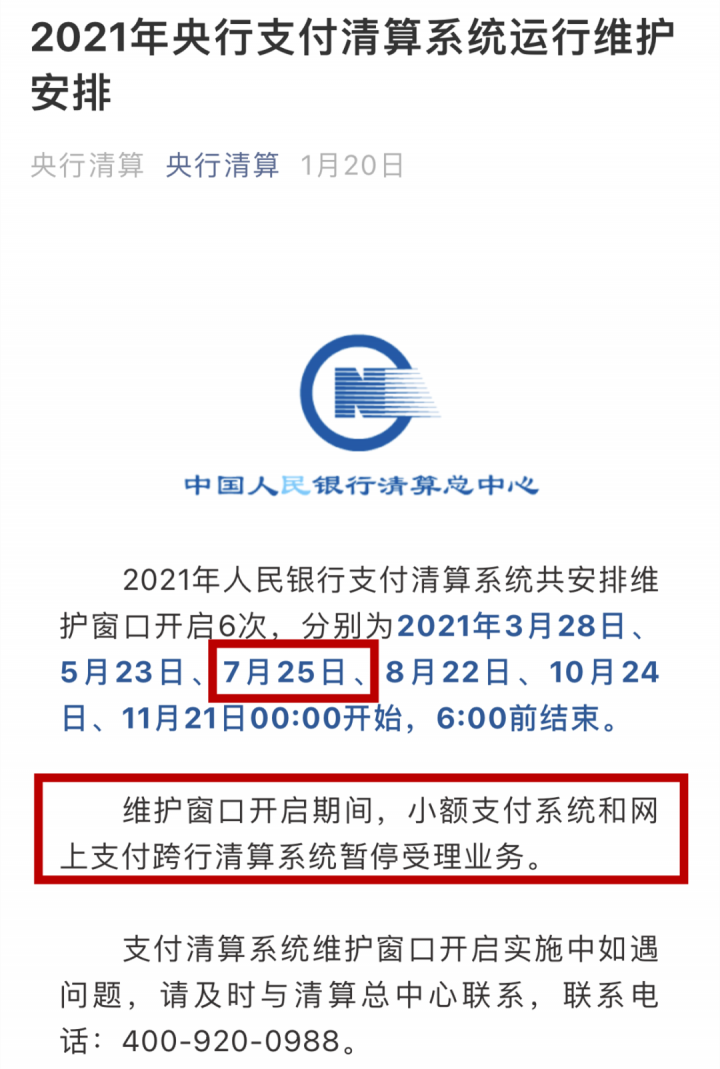 人行清算系统维护！明后天影响刷卡到账须知(图1)