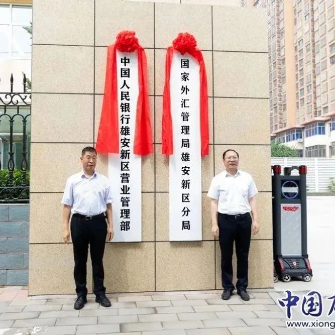 中国人民银行（国家外汇管理局）派出机构在雄安挂牌成立！