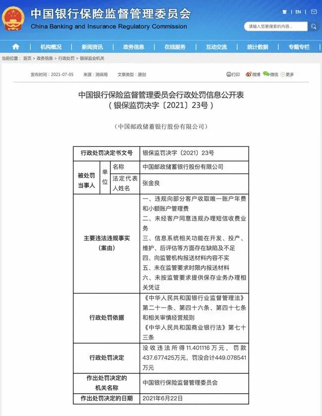 邮储银行因乱收费等原因被重罚，附回应(图1)