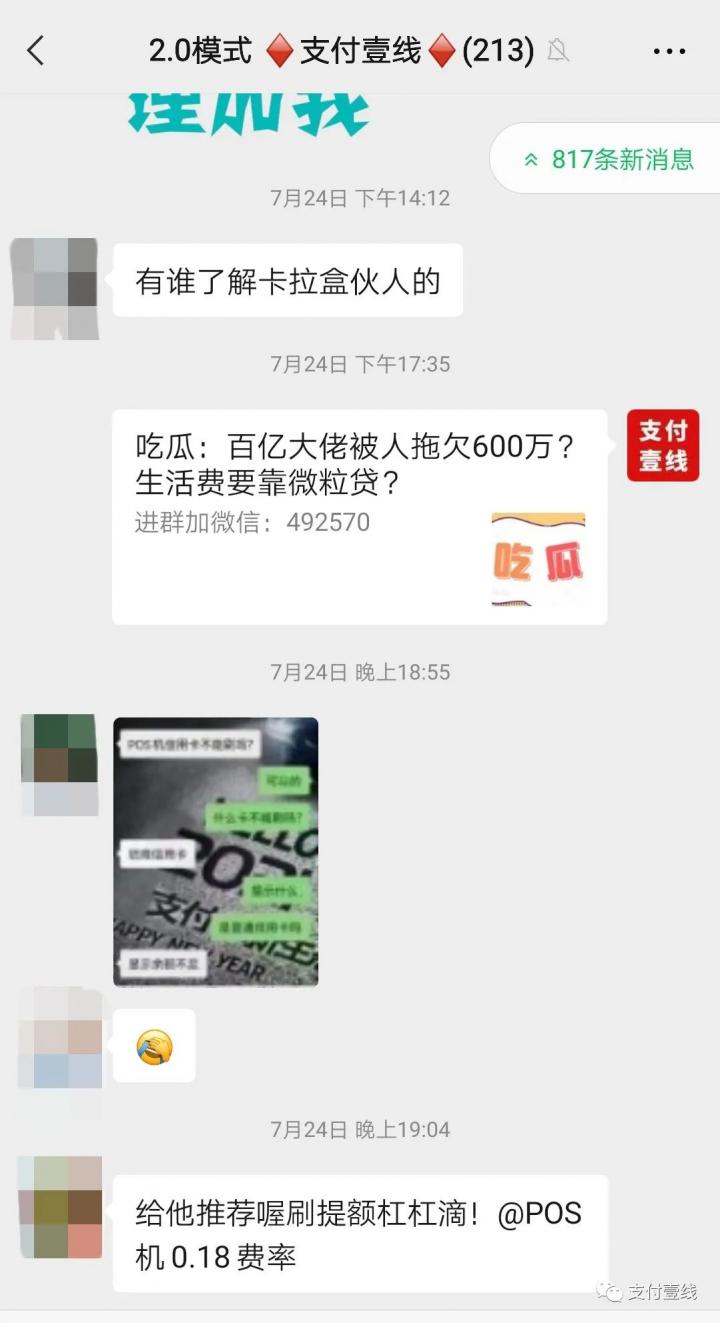 快钱开收流量费...20亿大佬转做新平台...POS机办理中心会员群内惊现多起行业秘闻(图23)