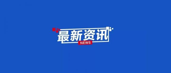 刚刚！83家机构通过支付清算协会聚合支付备案。