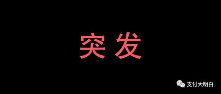 Y联涨万3+3元/笔，腾X通大机涨万2电签涨万3，X生意收款