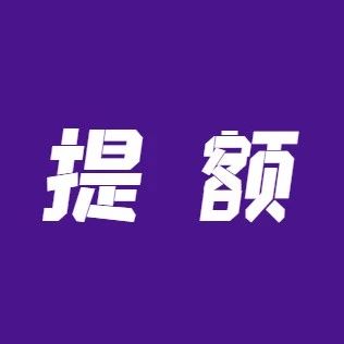 【信用卡】农行提额必看！与额度密切相关，切勿随意申请新卡