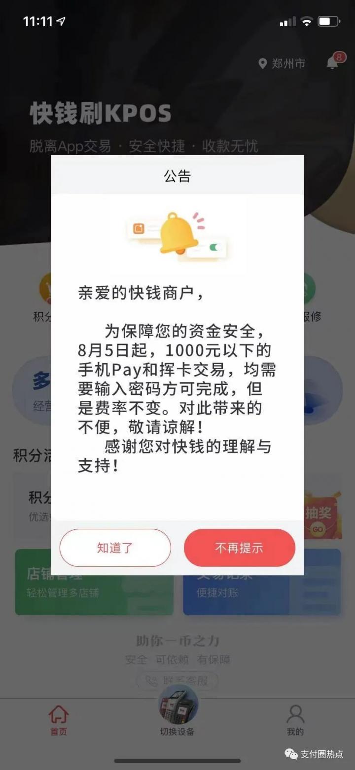 小额免密时代终结！快钱加大闪付与手机PAY风控(图6)