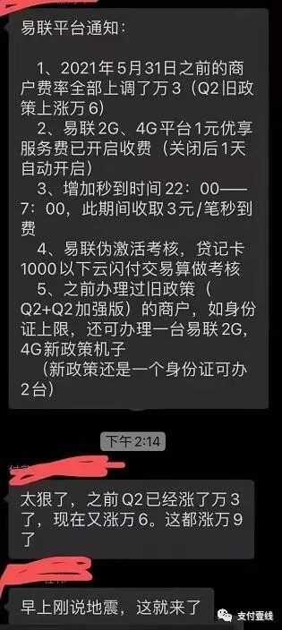 易联暴涨费率万6+3并强收保险费，腾付通涨万3，X生意收款码暴涨万20(图1)