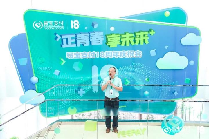 易宝支付成立18周年 CEO唐彬发布内部信(图1)