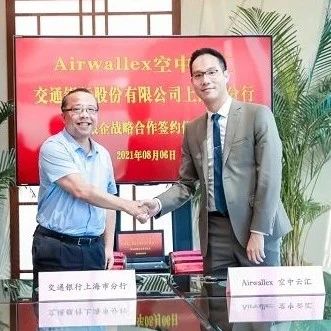 Airwallex空中云汇与交通银行上海市分行签署战略合作协议
