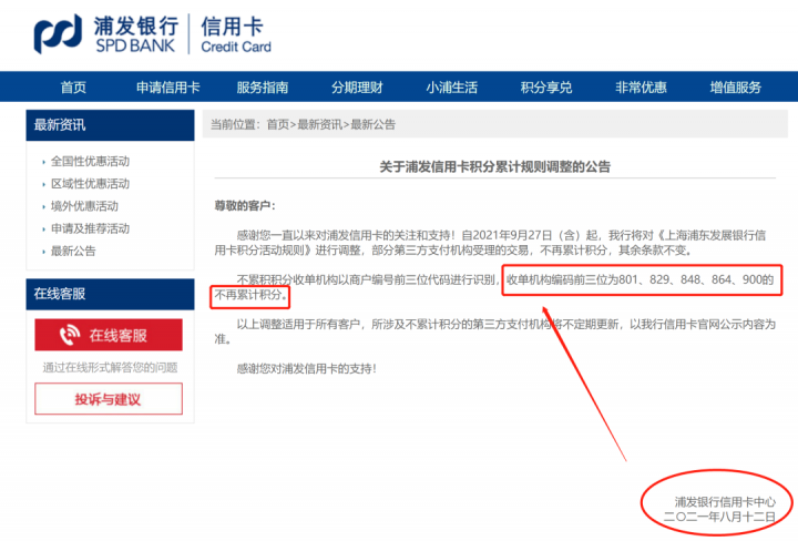 浦发银行加入“围剿”第三方支付序列，钱宝、联动等5家刷卡再无积分；多家银行发文！限制信用卡交易(图1)