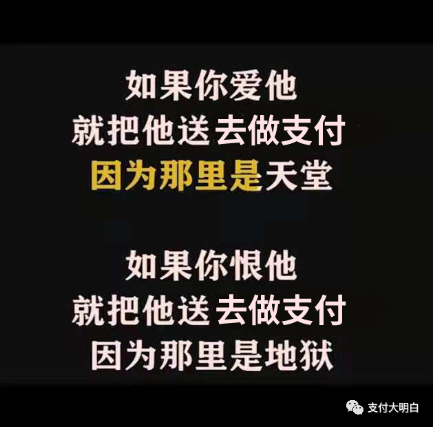 如果你爱他，就把他送去做支付，如果你恨他，也把他送去做支付(图1)