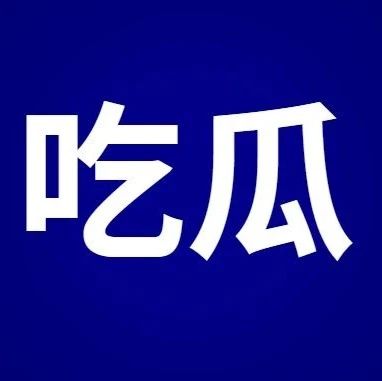 某知名2.0平台因“交易量下滑”封号昔日盟友……