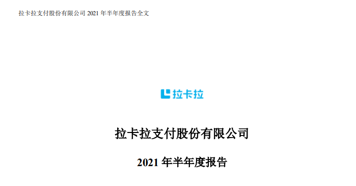 联动优势、嘉联、拉卡拉上半年业绩公布！(图4)