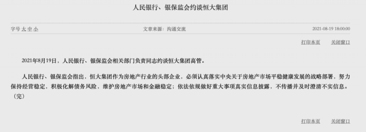 突发！央行、银保监会约谈恒大集团！(图1)