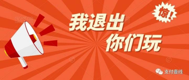 POS机变废品！又一支付公司将退出银行卡收单