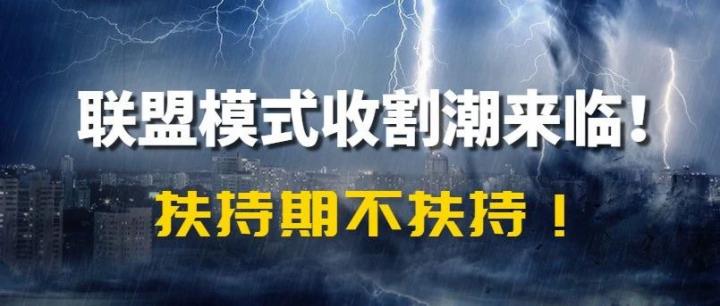 【热点】2.0平台爆收割潮！合创联盟提前涨价！