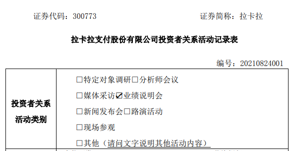 拉卡拉业绩说明会  孙陶然介绍公司战略(图1)