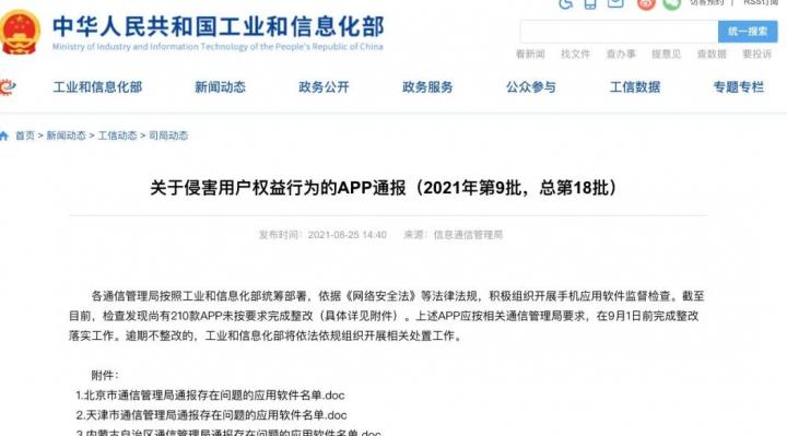 付呗等210款APP违规被通报！(图1)