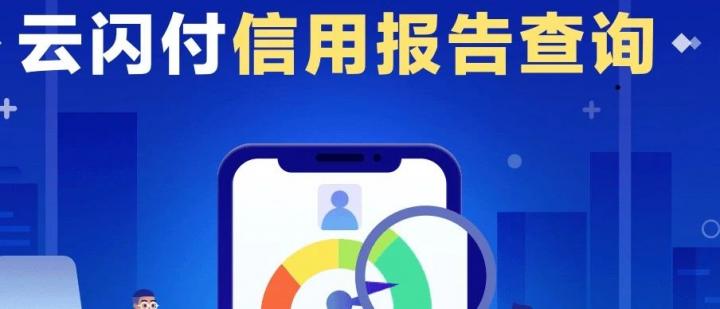 个人信用报告，通过云闪付APP全国可查！