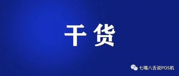 支付行业“新手”是如何开通第一个500台的？（耐心阅读）