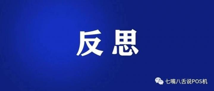 支付行业做不起来的几个常见问题 你占了几样？