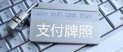 开店宝、付临门、钱宝、金控、腾付通、海科等51家支付牌照3个月后到期！