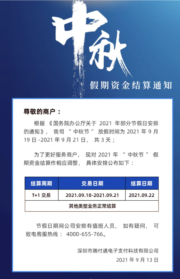 腾付通POS机关于2021年“中秋节” 假期资金结算通知