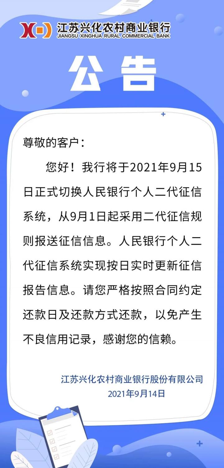 银行发“征信系统停机维护”公告！多地农商行要切换二代征信了(图3)