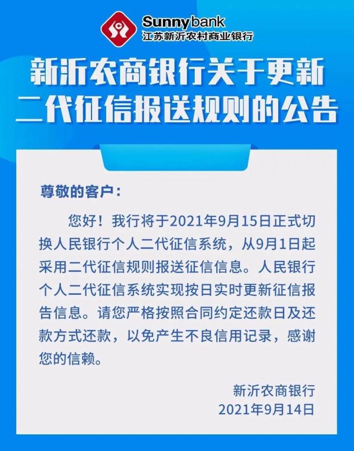 银行发“征信系统停机维护”公告！多地农商行要切换二代征信了(图4)