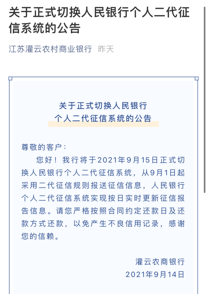 银行发“征信系统停机维护”公告！多地农商行要切换二代征信了(图7)