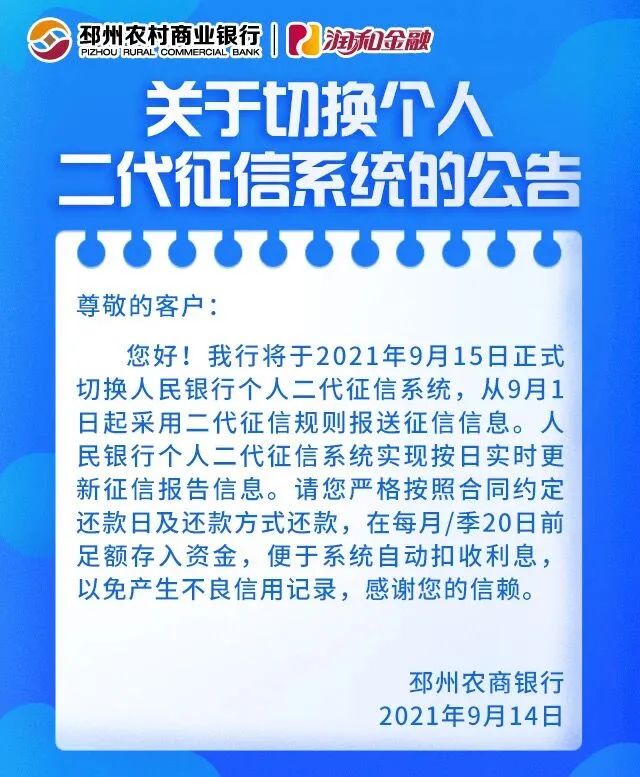 银行发“征信系统停机维护”公告！多地农商行要切换二代征信了(图6)