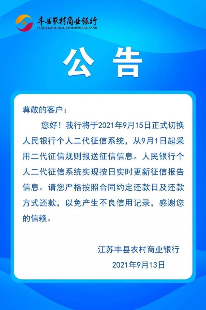 银行发“征信系统停机维护”公告！多地农商行要切换二代征信了(图8)