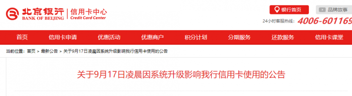 注意！近日多家银行系统升级影响信用卡相关服务(图5)