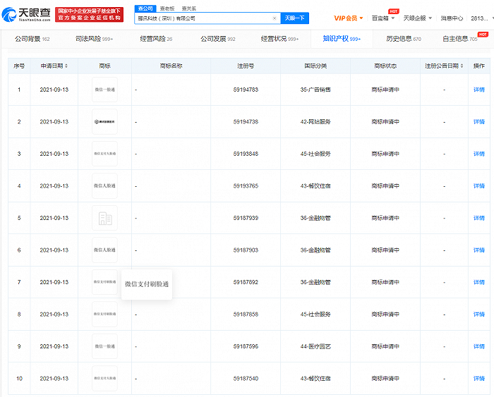 腾讯申请微信支付刷脸通、微信人脸通、微信一脸通商标(图1)