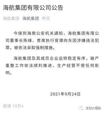 易生大股东海航集团有限公司，董事长陈峰、CEO谭向东被依法采取强制措施(图2)