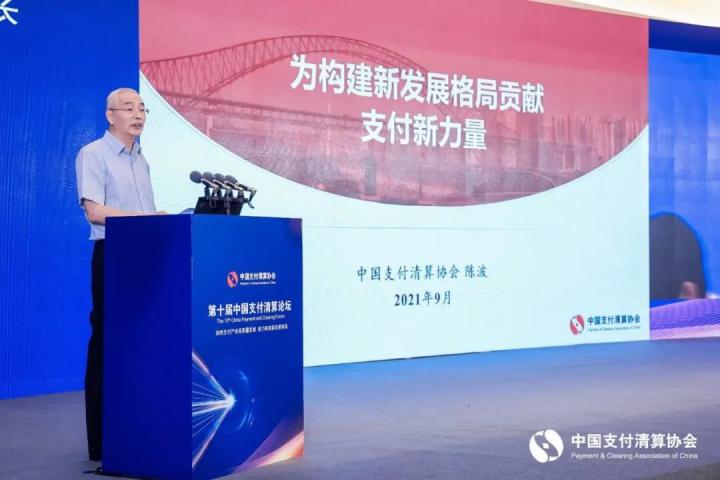 支付清算协会秘书长陈波:为构建新发展格局贡献支付新力量(图1) 支付清算协会秘书长陈波:为构建新发展格局贡献支付新力量(图1)