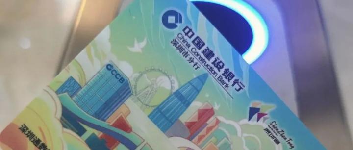 “建行深圳通数字人民币交通卡”亮相服贸会，“双离线”首次应用于轨道交通