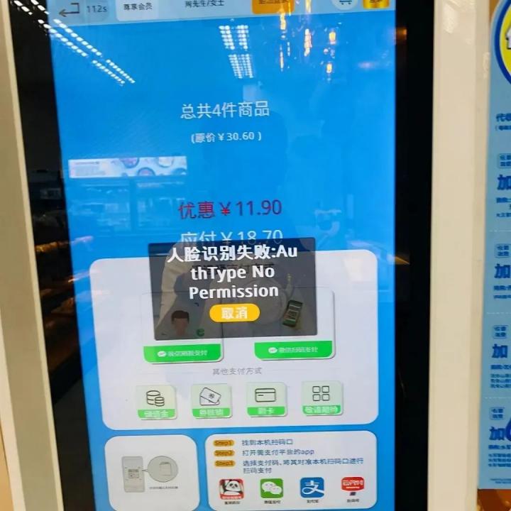 突发！全家自助收银机“微信刷脸支付”无法识别