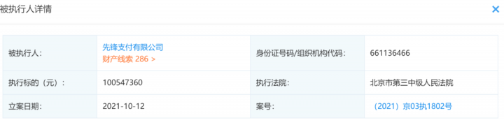 这家支付公司被执行金额超2亿！(图3)