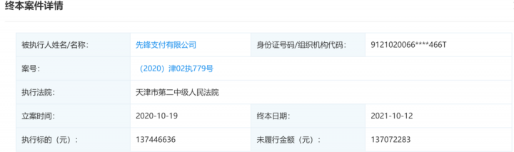 这家支付公司被执行金额超2亿！(图4)