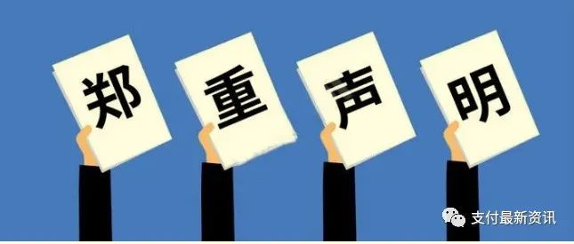 严禁网销、电销POS机，海科融通再发声明，八大措施剑指终端管理！