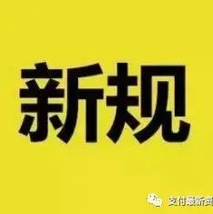 新规！微信、支付宝将按超级平台管理