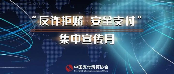 反诈拒赌进行时！支付清算协会携手美团推出“反诈外卖”，覆盖上千万人次