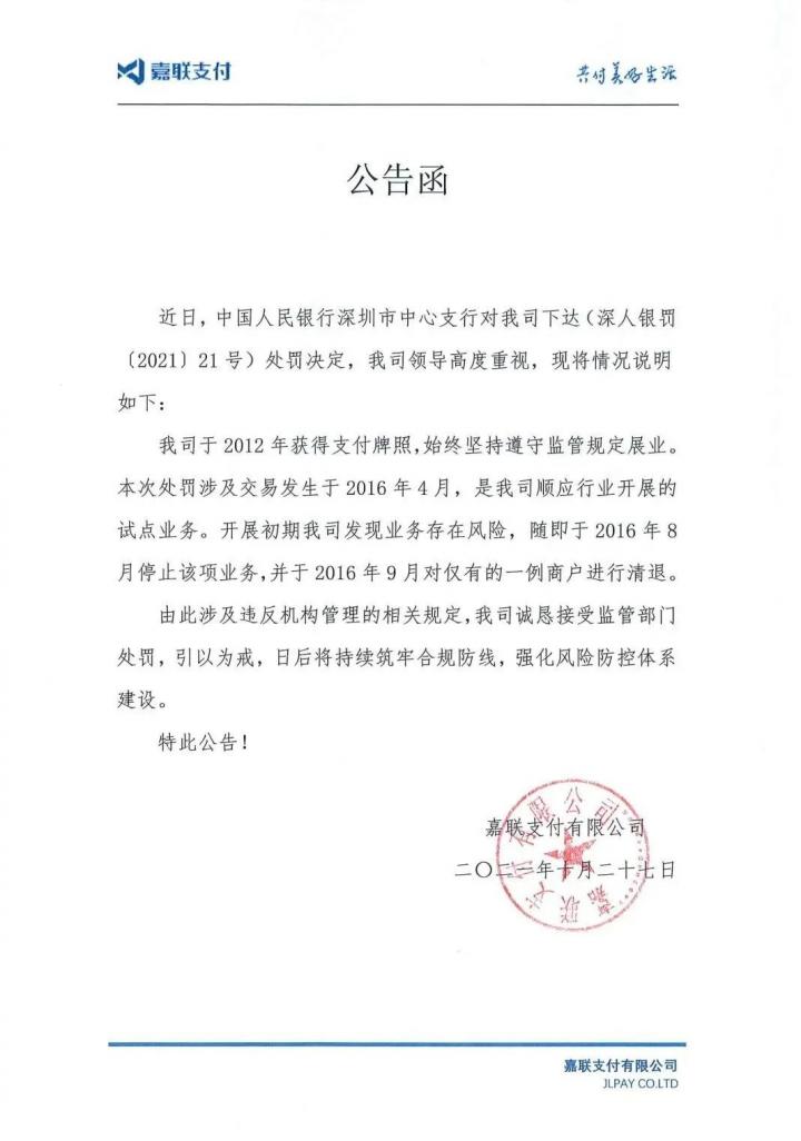 美的支付违规首次遭央行处罚；嘉联支付再被罚款3万，附回应...(图5)