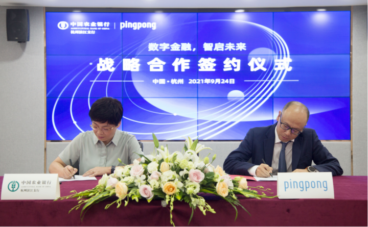 中国农业银行杭州滨江支行与PingPong达成战略合作，携手助力企业出海(图2)