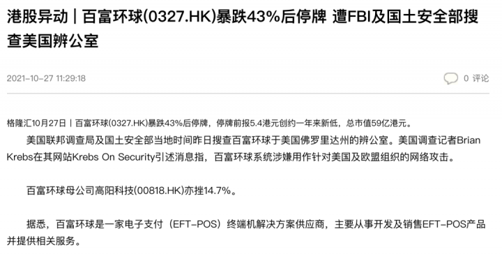 随行付母公司暴跌！POS终端商百富紧急停牌！(图5)