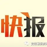 最新！POS终端大厂百富环球发布澄清公告