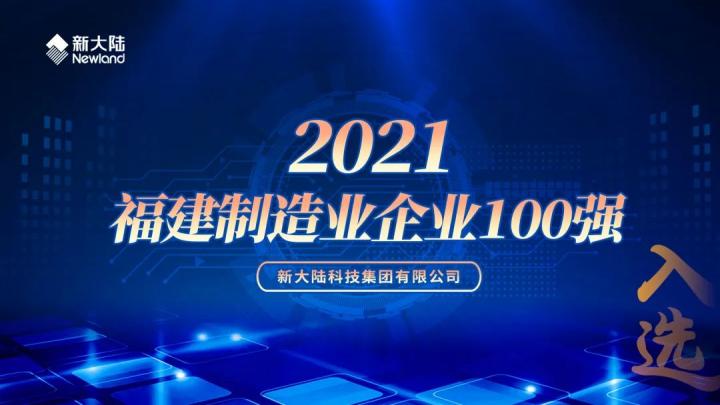 NEWS | 新大陆再次入选福建省制造业100强(图1)