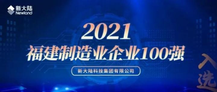 NEWS | 新大陆再次入选福建省制造业100强