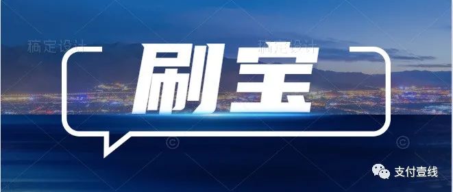 突发！乐刷旗下“刷宝”APP涉违规遭工信部通报