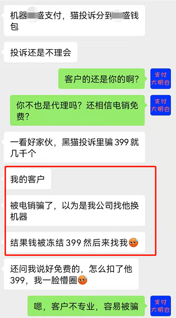 这就是你们要的免费升级的电销POS机？刷500到账98，远离电销，减少被骗(图4)