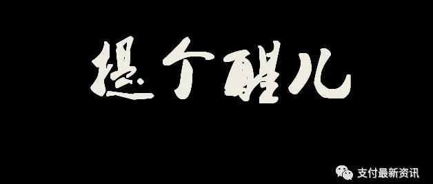 pos费率下调了…这就是贪图低费率、免费pos机的后果！